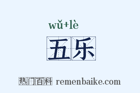 五乐是什么意思的图片